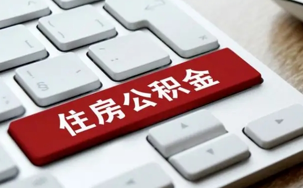 龙岩在职公积金提出（住房公积金在职提取）